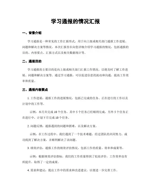 学习通报的情况汇报