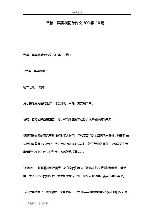 幸福_其实很简单作文600字(6篇)