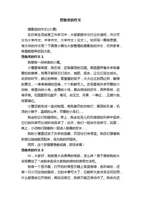 想象类的作文（15篇）