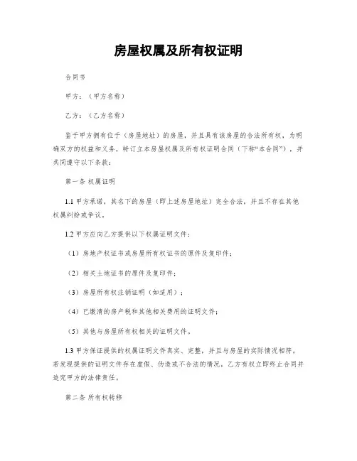 房屋权属及所有权证明