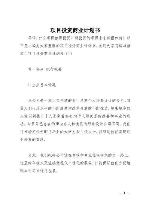 项目投资商业计划书
