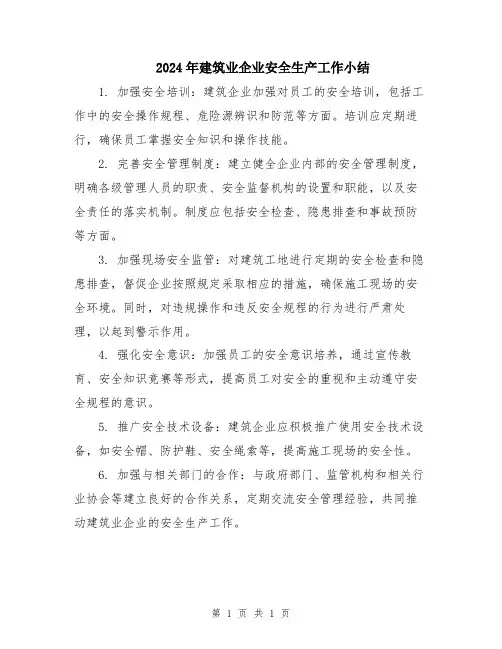 2024年建筑业企业安全生产工作小结