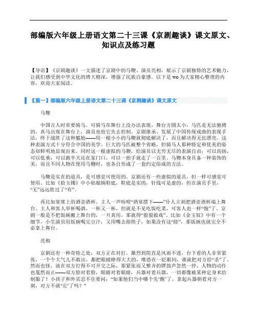 部编版六年级上册语文第二十三课《京剧趣谈》课文原文、知识点及练习题