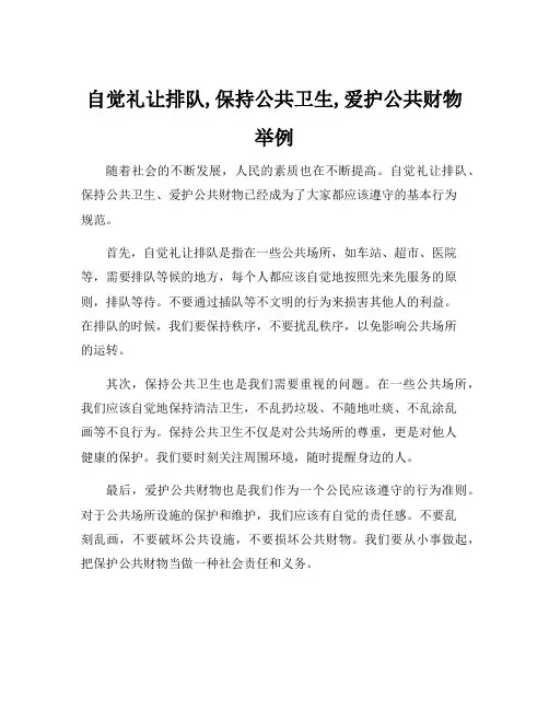 自觉礼让排队,保持公共卫生,爱护公共财物举例