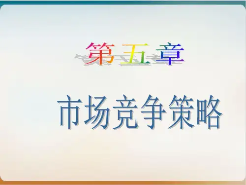 市场竞争策略培训教材经典课件(PPT53页)