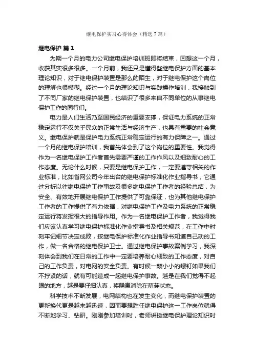 继电保护实习心得体会（精选7篇）