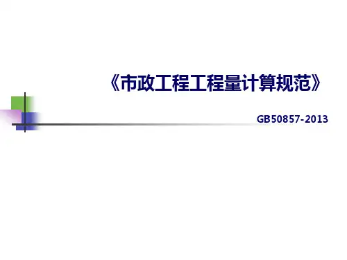 市政工程工程量计算规范