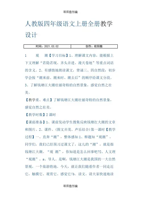 人教版四年级语文上册全册之欧阳数创编
