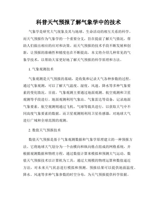 科普天气预报了解气象学中的技术