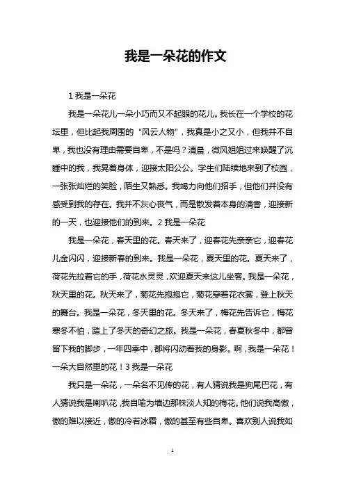 我是一朵花的作文