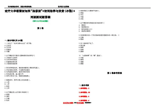 南开大学智慧树知到“选修课”《诗词格律与欣赏(尔雅)》网课测试题答案卷4