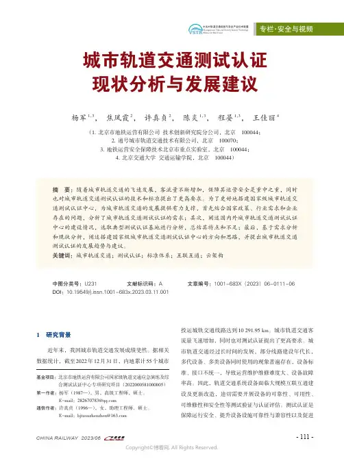 219447158_城市轨道交通测试认证现状分析与发展建议