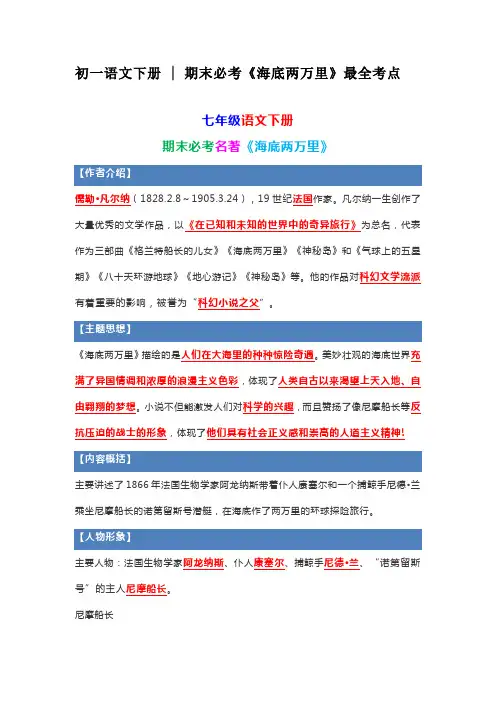 初一语文下册  期末必考《海底两万里》最全考点