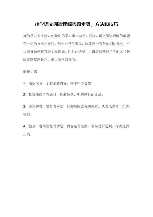 小学语文阅读理解步骤技巧和方法