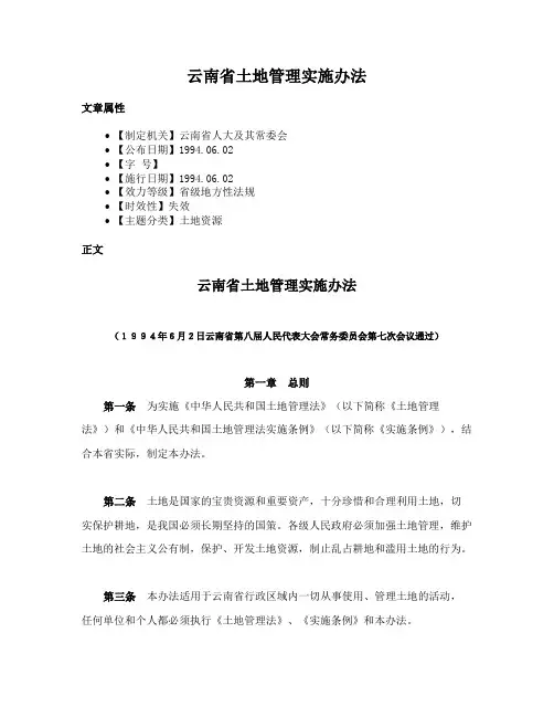 云南省土地管理实施办法