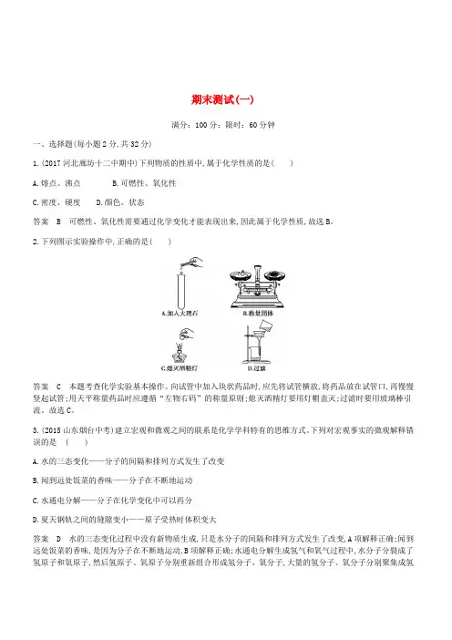 人教版2018-2019九年级化学上册期末测试一检测含答案