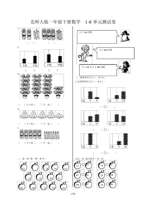 北师大版一年级下册数学1-6单元测试卷