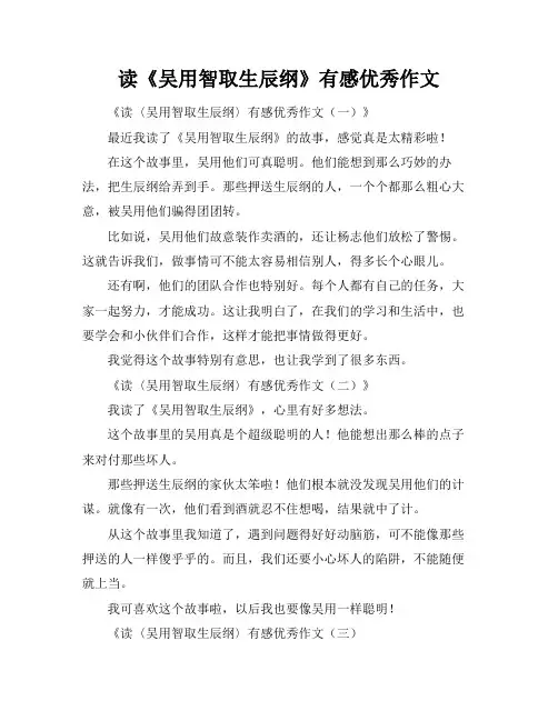 读《吴用智取生辰纲》有感优秀作文