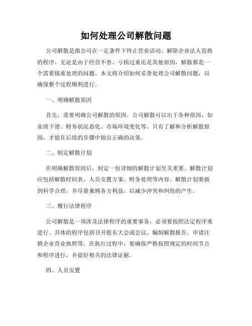 如何处理公司解散问题