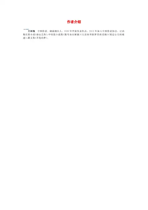 深州市实验小学四年级语文下册 第七单元 27《父亲的菜园》作者介绍 新人教版四年级语文下册第七单元
