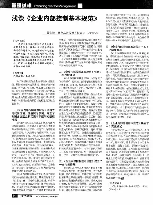 浅谈《企业内部控制基本规范》