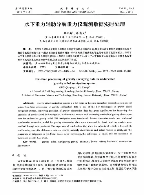 水下重力辅助导航重力仪观测数据实时处理