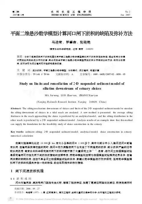 平面二维悬沙数学模型计算河口闸下淤积的缺陷及弥补方法_马进荣