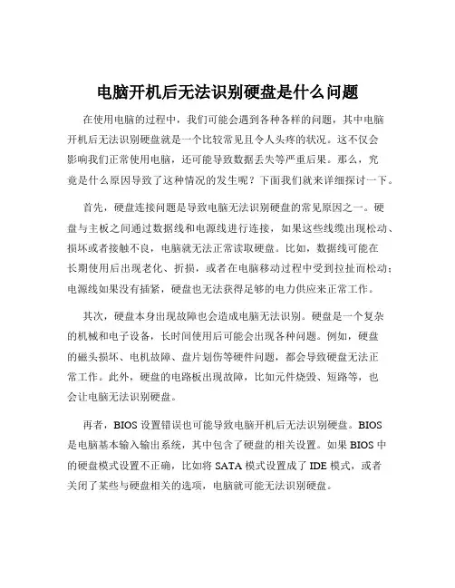 电脑开机后无法识别硬盘是什么问题