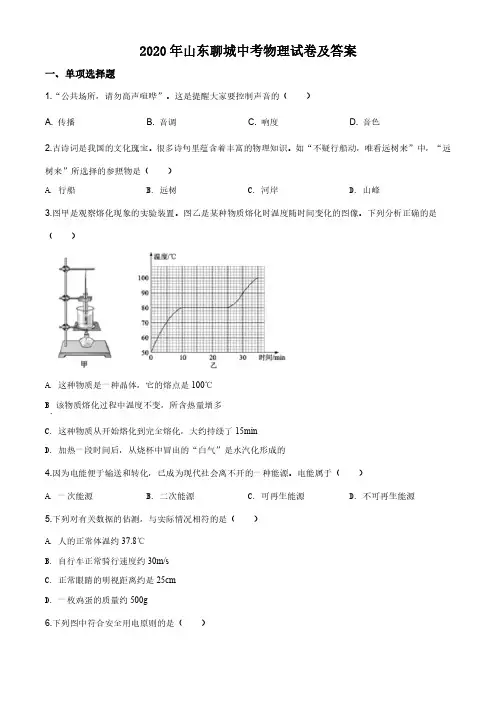 2020年山东聊城中考物理试卷及答案