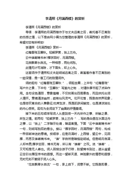 李清照《月满西楼》的赏析