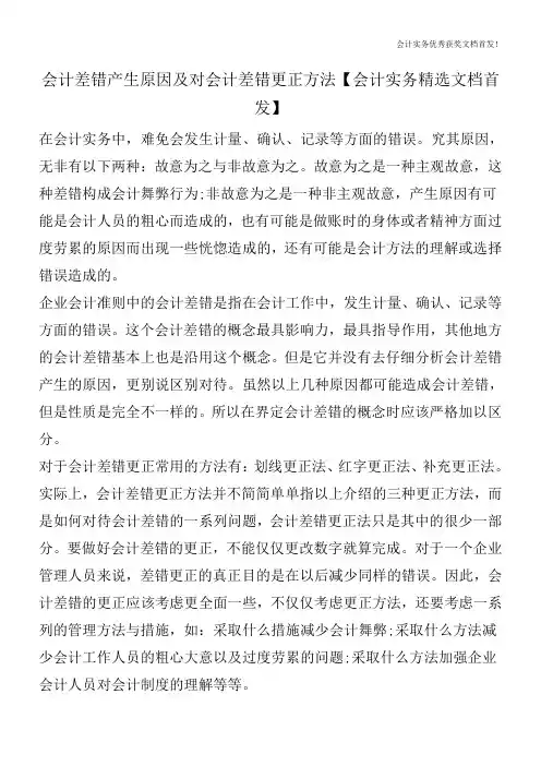 会计差错产生原因及对会计差错更正方法【会计实务精选文档首发】