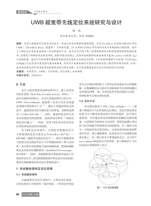 UWB超宽带无线定位系统研究与设计