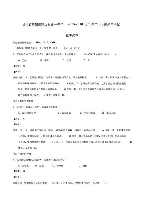 精品：甘肃省白银市靖远县第一中学2015-2016学年高二下学期期中考试化学试题(解析版)