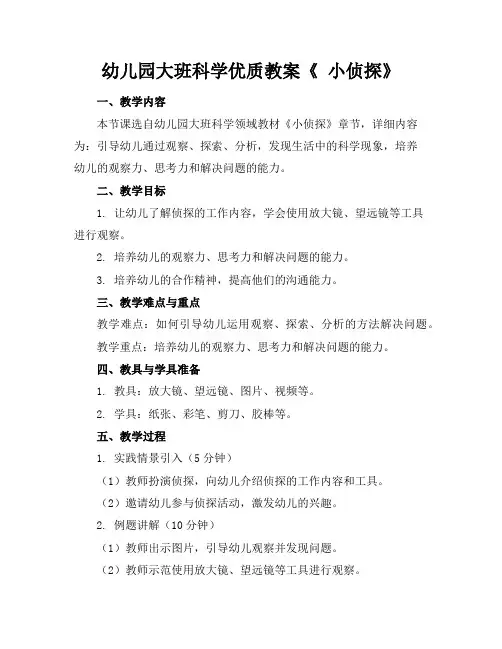 幼儿园大班科学优质教案《小侦探》