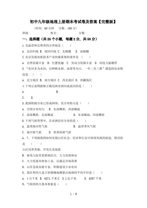 初中九年级地理上册期末考试卷及答案【完整版】