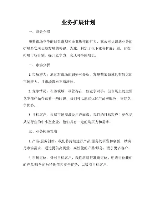 业务扩展计划