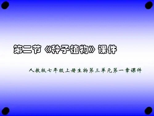 人教版七年级上册生物第三单元第一章第二节《种子植物》课件