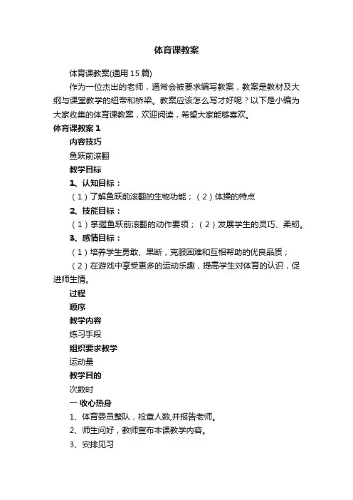 体育课教案（通用15篇）