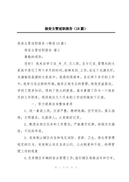 保安主管述职报告(15篇)