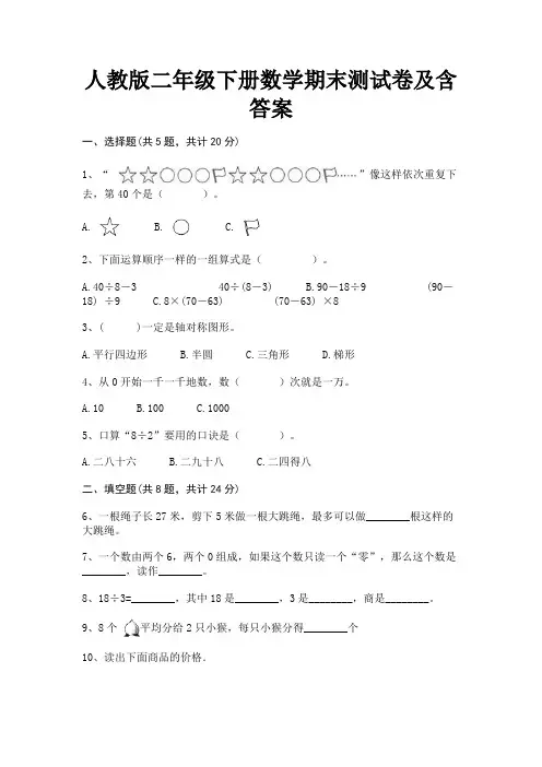 人教版二年级下册数学期末测试卷及含答案A4版打印