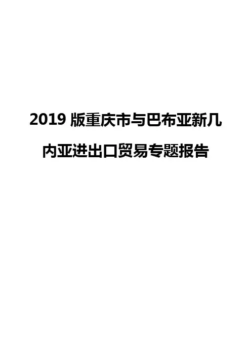 2019版重庆市与巴布亚新几内亚进出口贸易专题报告