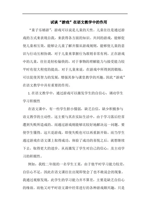 试谈“游戏”在语文教学中的作用
