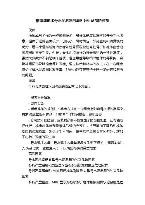 椎体成形术骨水泥渗漏的原因分析及预防对策