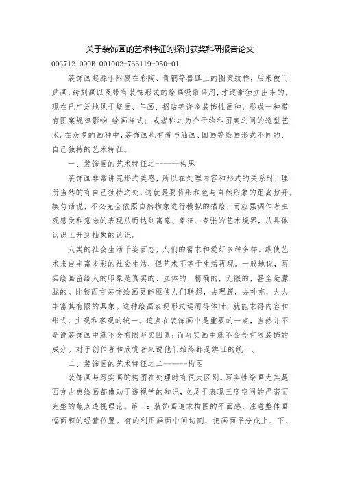 关于装饰画的艺术特征的探讨获奖科研报告论文