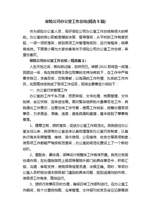保险公司办公室工作总结（精选5篇）