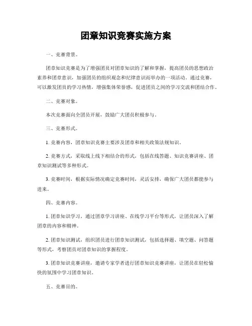 团章知识竞赛实施方案