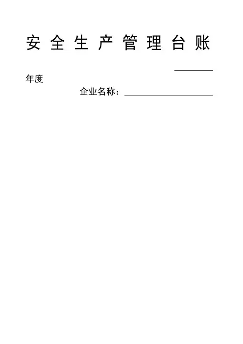 企业安全生产-安全台帐范本