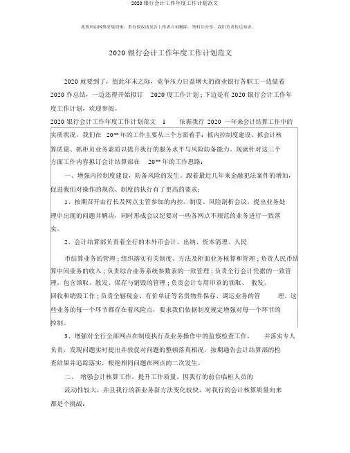 2020银行会计工作年度工作计划范文