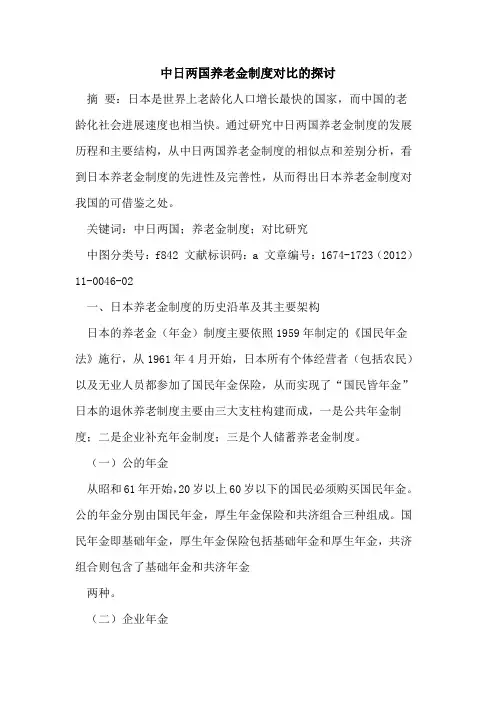 中日两国养老金制度对比的探讨
