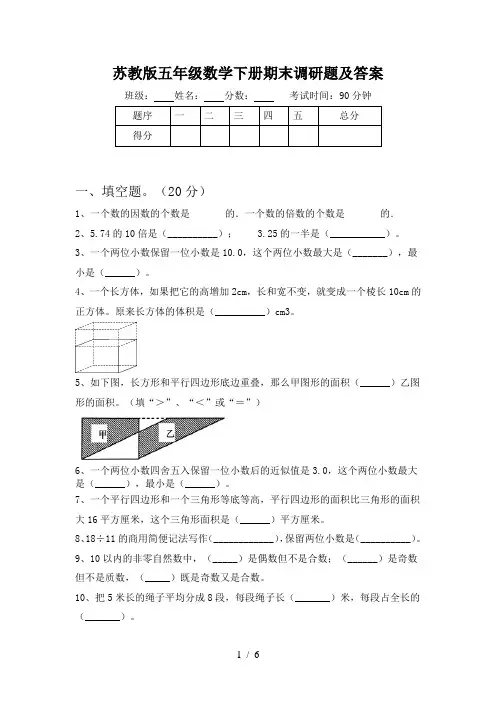 苏教版五年级数学下册期末调研题及答案